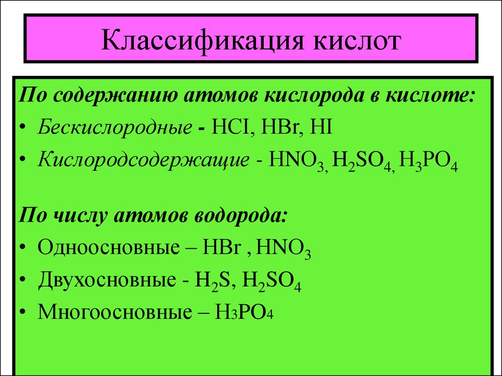 Кислоты классификация и свойства 8 класс презентация