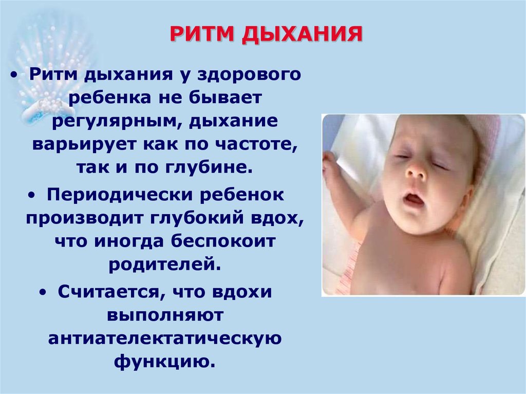 Почему новорожденные дышат чаще. Ритм дыхания. Ритм дыхания у новорожденного. Дыхание у детей бывает.