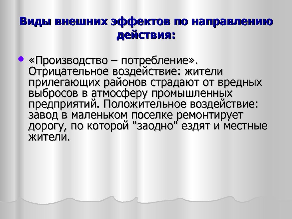 Производитель действия. Виды внешних эффектов. Виды направление действия. Направление воздействие внешнего эффекта. Внешние эффекты по направлению воздействия.