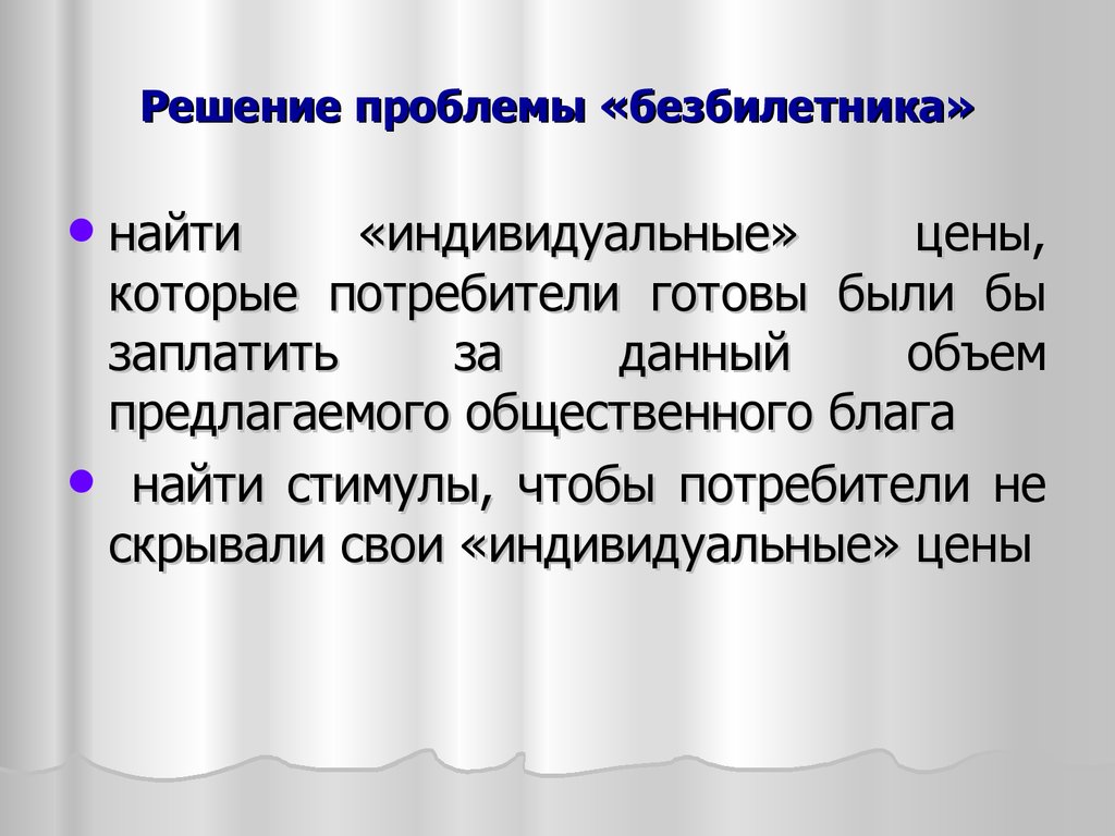 Находиться индивидуальный. Пути решения проблемы безбилетника.