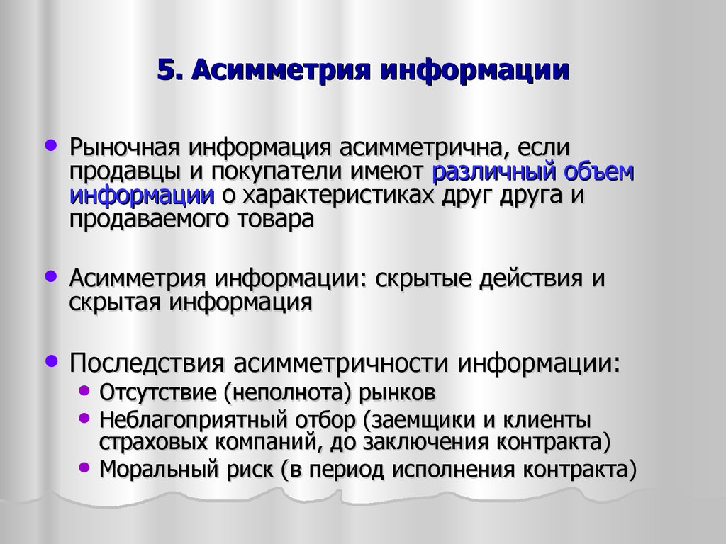 Недостоверная информация примеры. Асимметрия информации. Асимметричность информации. Последствия асимметрии информации. Асимметричность информации примеры.