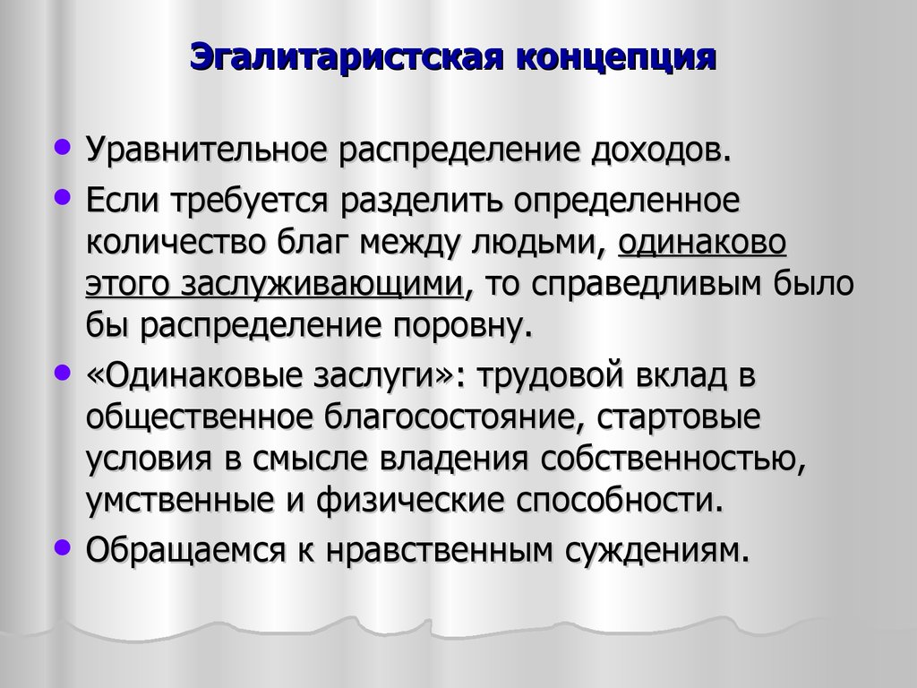 Утилитаристские концепции блага. Уравнительное распределение. Принцип уравнительного распределения. Уравнительная оплата труда это.