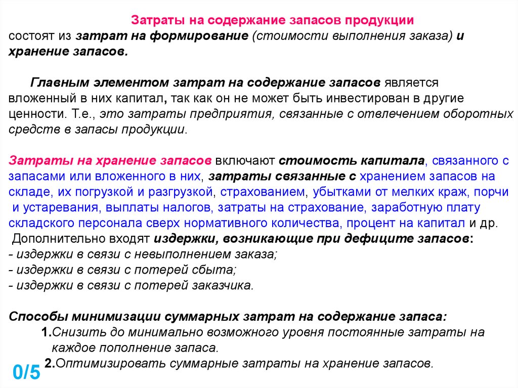 Управление запасами. Организация эффективного управления запасами статьи, логистика