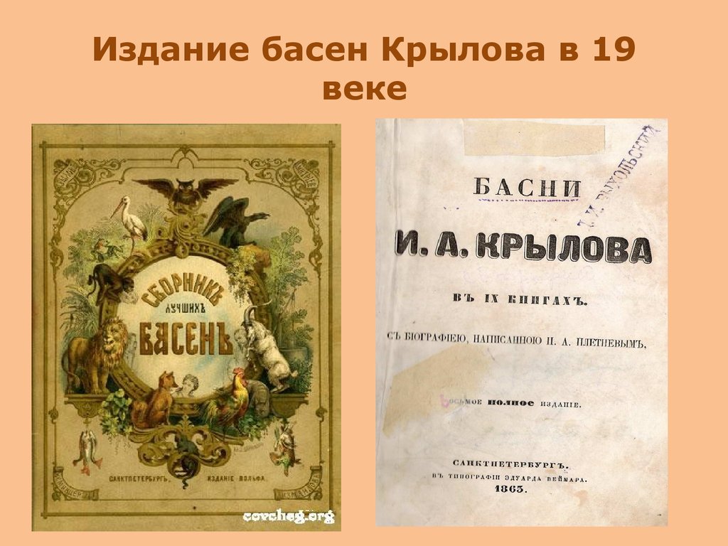 Издание басен Крылова в 19 веке
