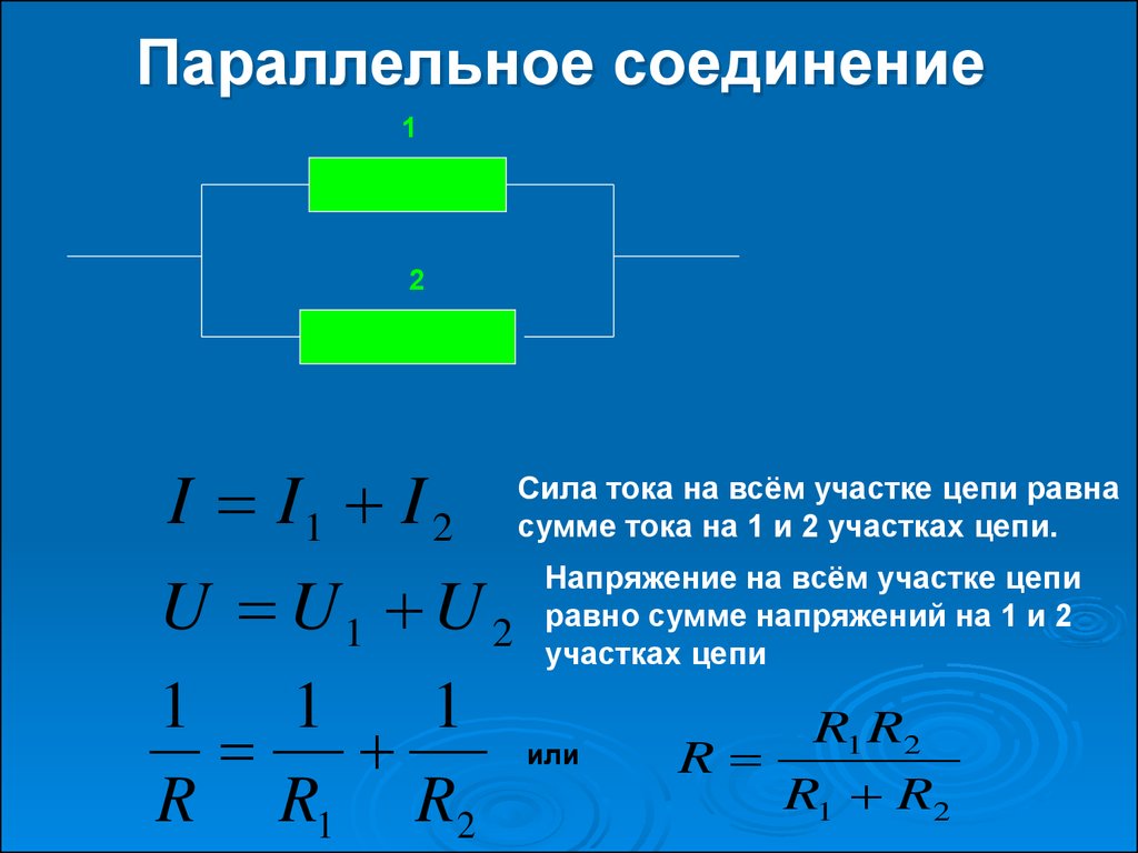 Закон ома для последовательной цепи и параллельной. Параллельное соединение сопротивлений формула. Нахождение напряжения при параллельном соединении. Параллельное соединение проводников общее сопротивление. Параллельное соединение резисторов формула.