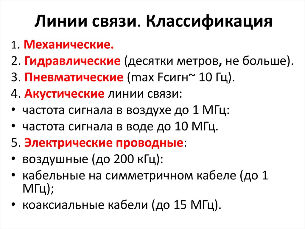 Классификация связи. Классификация линий связи. Линии связи подразделяются на. Триэтилортоацетат связи классификация.