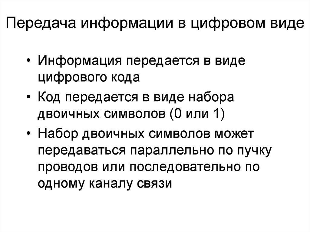 Сообщение передается. Способы передачи цифровой информации. Цифровой метод передачи информации. Принципы передачи информации. Типы передачи информации.