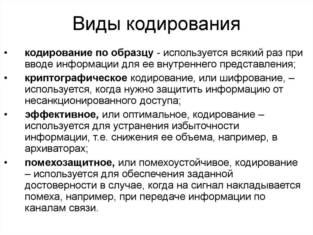 Виды кодирования. Виды кодирования в информатике. Способы и виды кодирования информации. Виды кодирование в информатики.