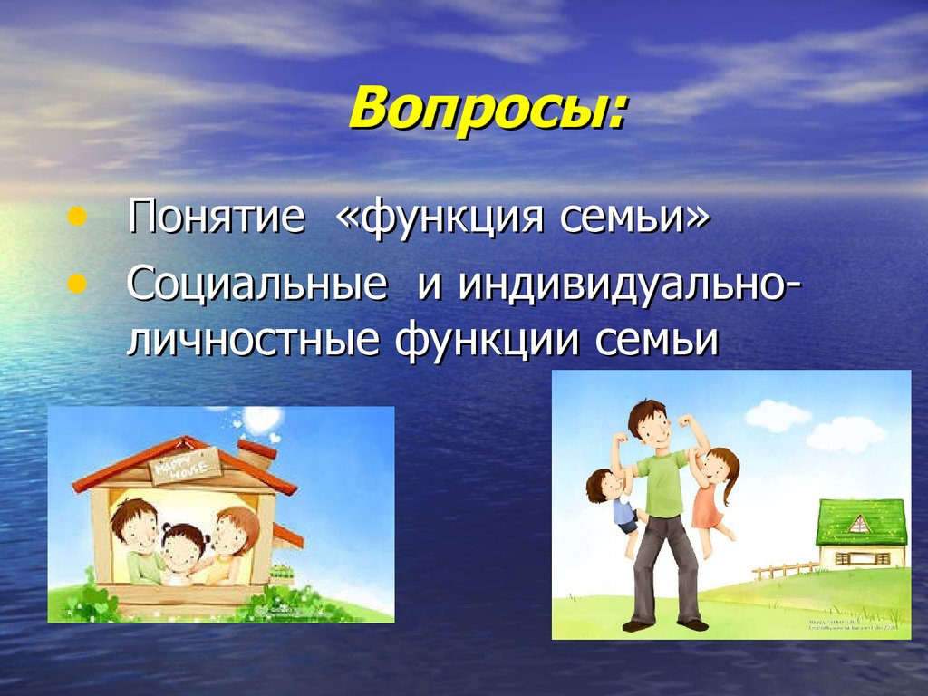 3 функции семьи. Функции семьи презентация. Понятие роли в семье. Понятие семьи функции семьи. Презентация на тему функции семьи.