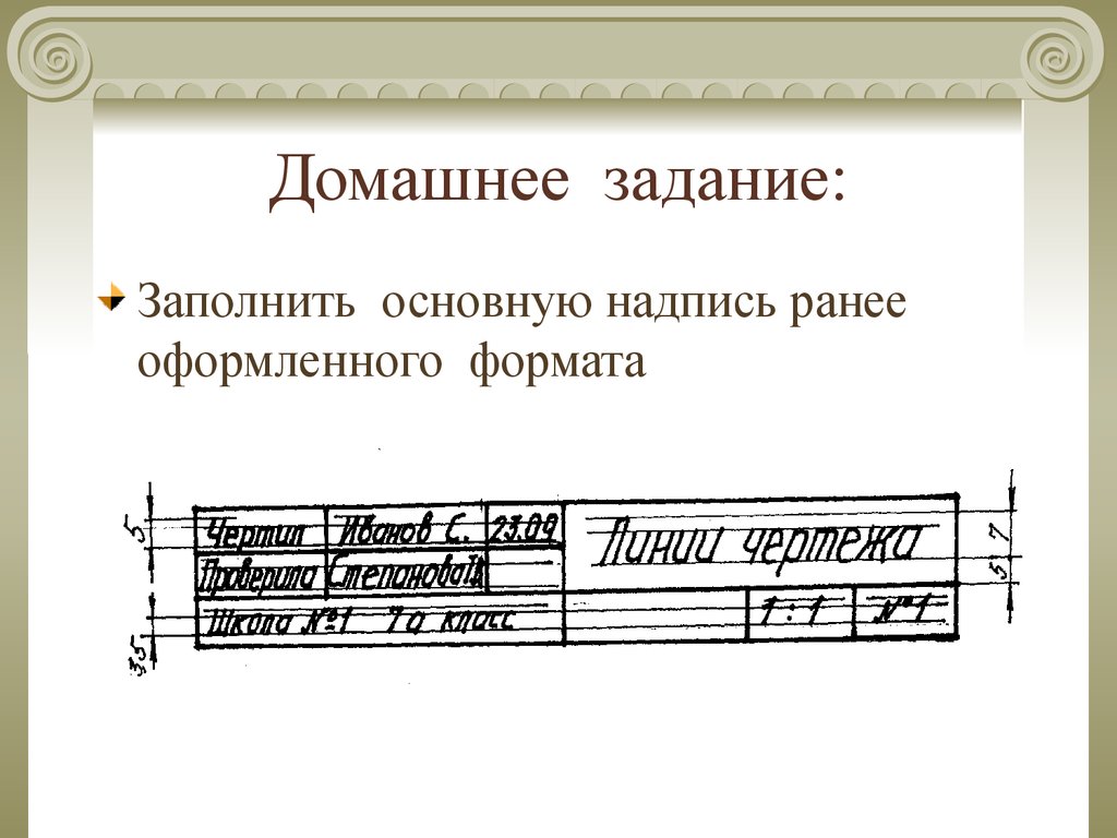 Размер шрифта в рамке. Основная надпись чертежа. Черчение основная надпись. Основную надпись чертежа. Рамка и основная надпись.