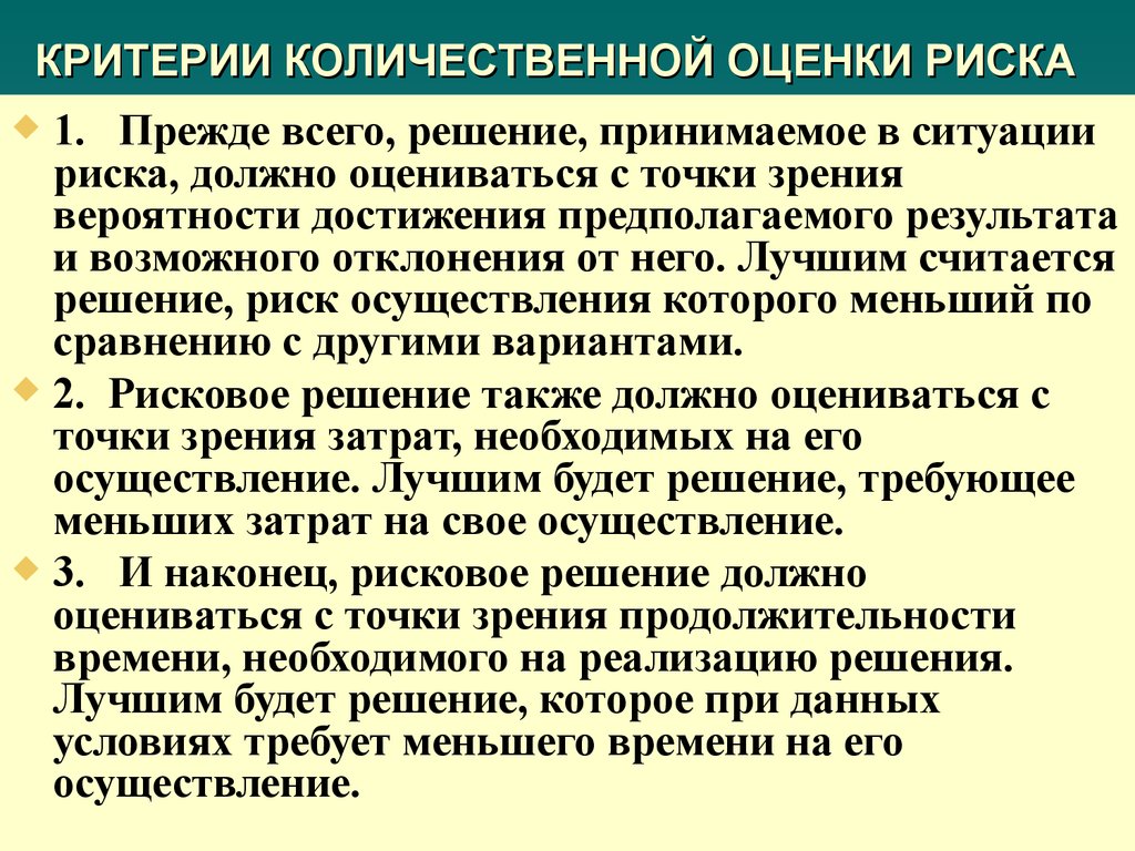 Методы количественной оценки. Критерии оценки риска. Критерии определения риска. Критерии и методы количественной оценки финансовых рисков. Критерии оценки количественного анализа рисков.