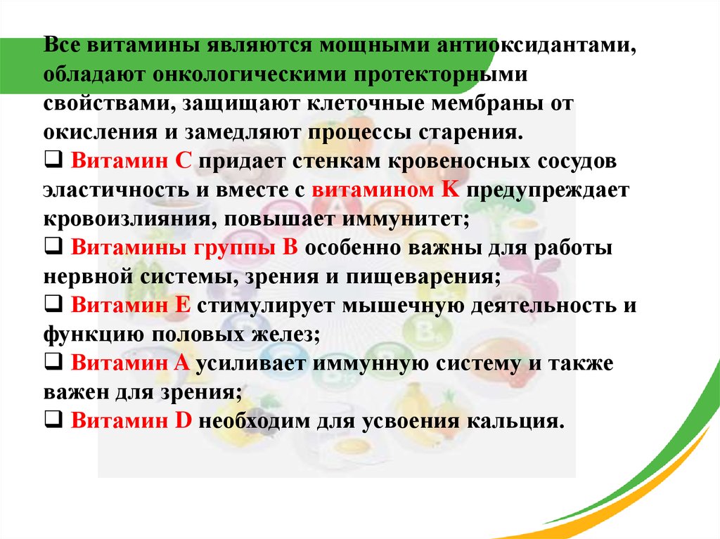 Витамины являются. Витамины, являющиеся антиоксидантами:. Защищает клеточные мембраны от окисления витамин. Защищает витамин а от окисления. Витамин c предохраняет от ненужного окисления клеточных мембран.