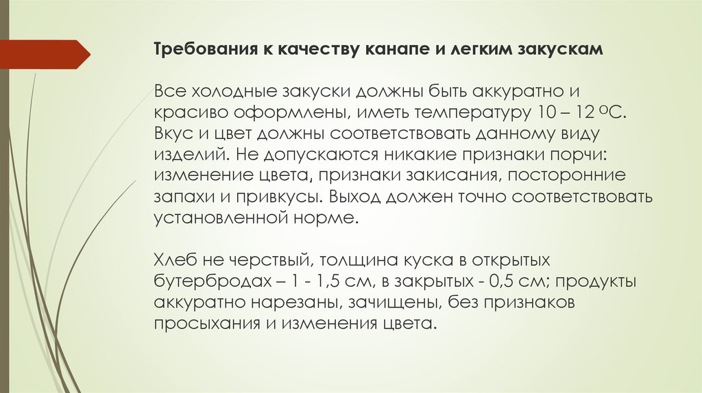 Требования к оформлению реализации и хранению. Требования к качеству канапе. Требования к качеству готовых канапе. Канапе требования к приготовлению. Требования к качеству закусок.