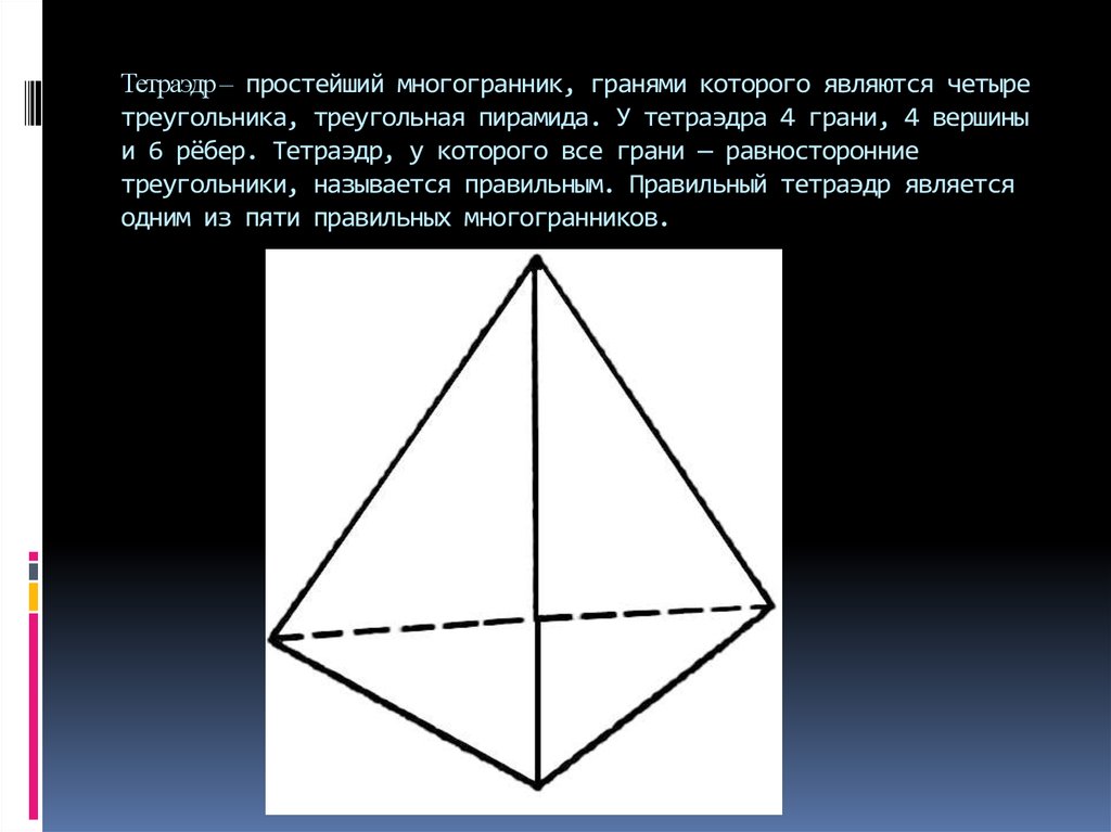 Равносторонние многогранники