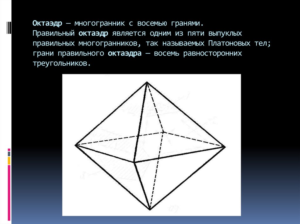 Площадь поверхности октаэдра равна. Октаэдр-многогранник с восемью гранями. Оси симметрии октаэдра. Октаэдр и правильный октаэдр. Правильные многогранники октаэдр.