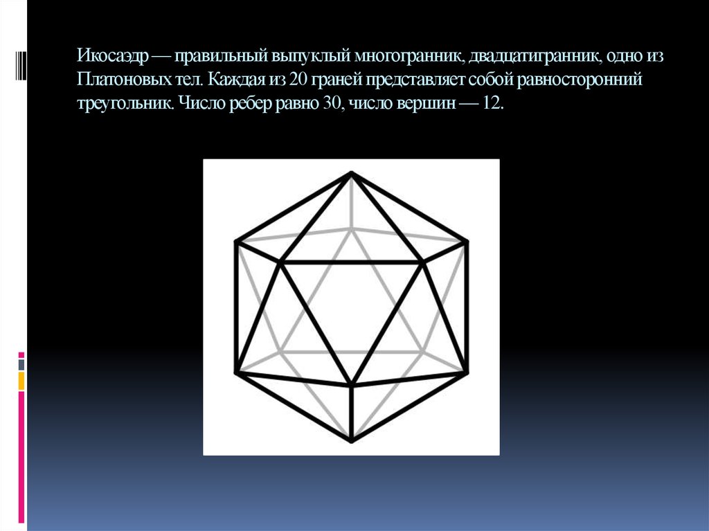 Сколько ребер у правильного многогранника. Икосаэдр-правильный выпуклый многогранник,двадцатигранник. Выпуклый икосаэдр. Правильные выпуклые многогранники. Выпуклый правильный икосаэдр.