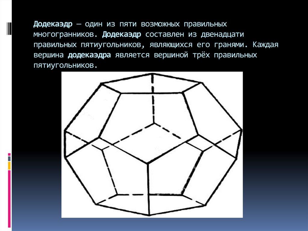 Является правильный многоугольник вершина. Додекаэдр апофема. Правильный додекаэдр. Многогранник из пятиугольников. Многогранник из 12 правильных пятиугольников.
