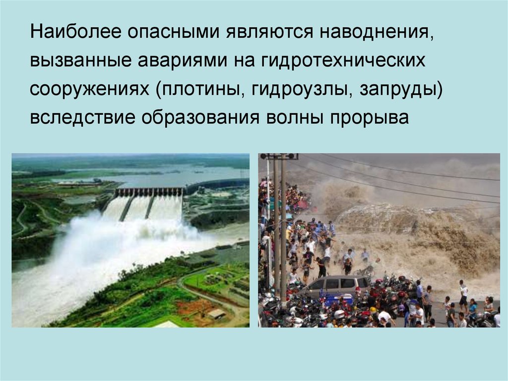К поражающим факторам наводнений относятся. Аварии на гидротехнических сооружениях поражающие факторы. ЧС на гидротехнических сооружениях. Прорыв плотины это ЧС природного характера. Наводнение  поражающие факторы  чрезвычайной ситуации.