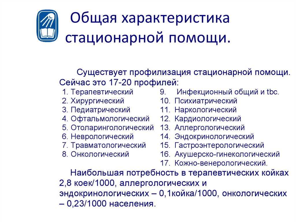 Организация стационарной помощи населению современные проблемы презентация