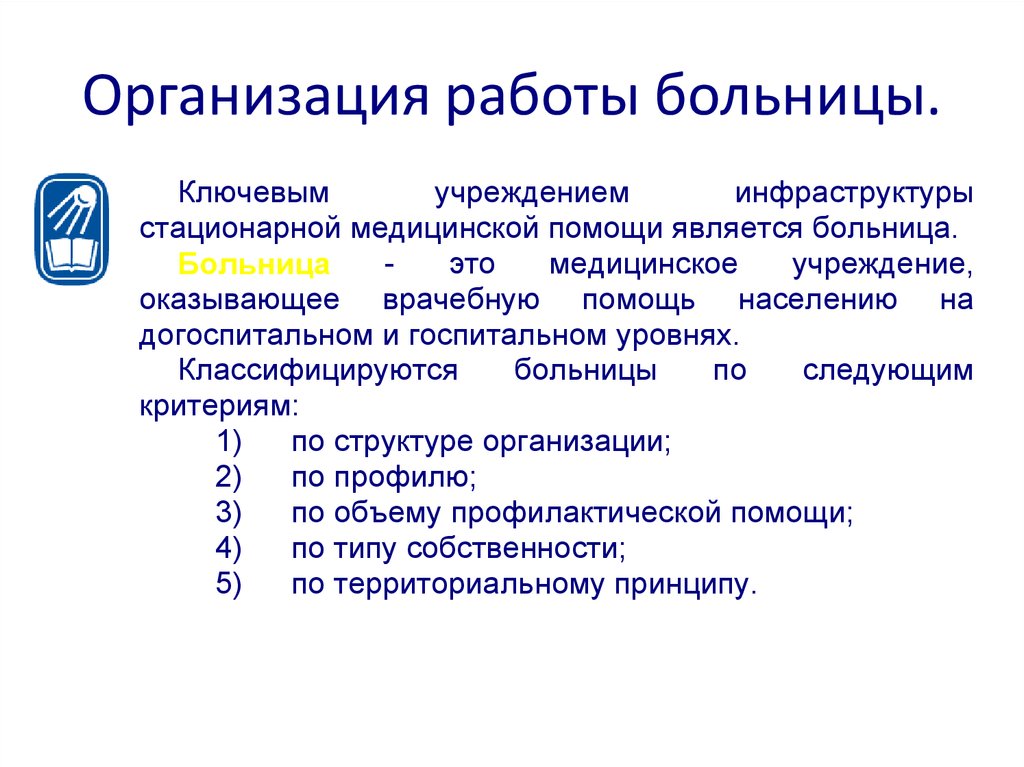 Организация стационарной медицинской помощи