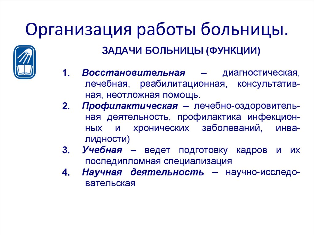 Организация работы больницы. Функции больницы. Организация стационарной помощи населению презентация. Задачи и функции больницы.