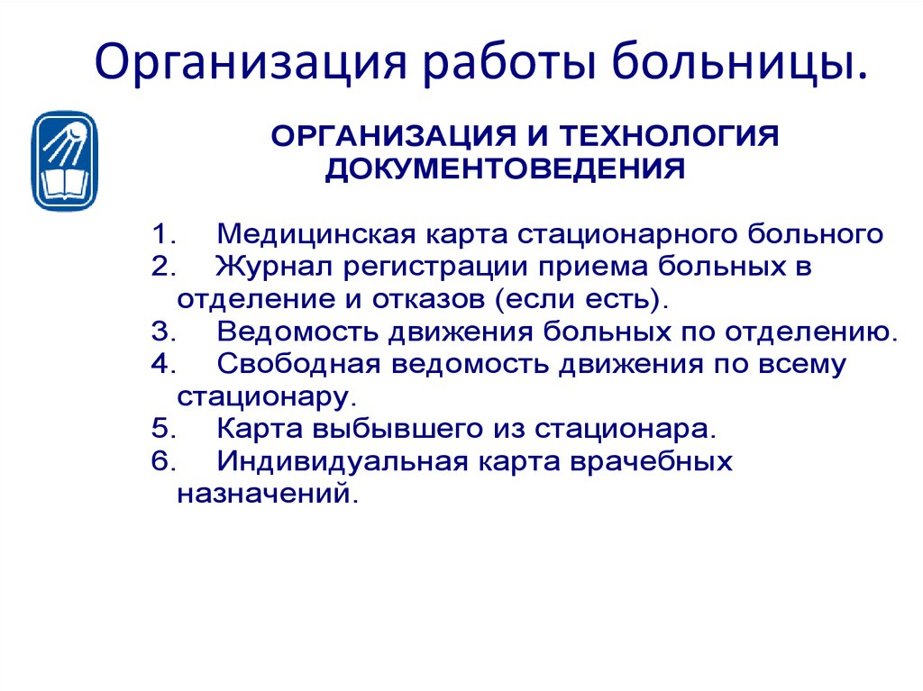 Организация стационарной помощи населению презентация