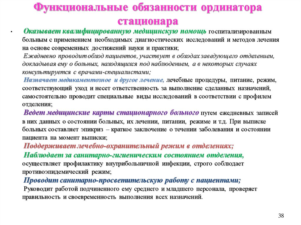 Функциональные обязанности. Функциональные обязанности врача ординатора. Перечислите функциональные обязанности врача-ординатора стационара. Функциональные обязанности врача терапевта стационара.