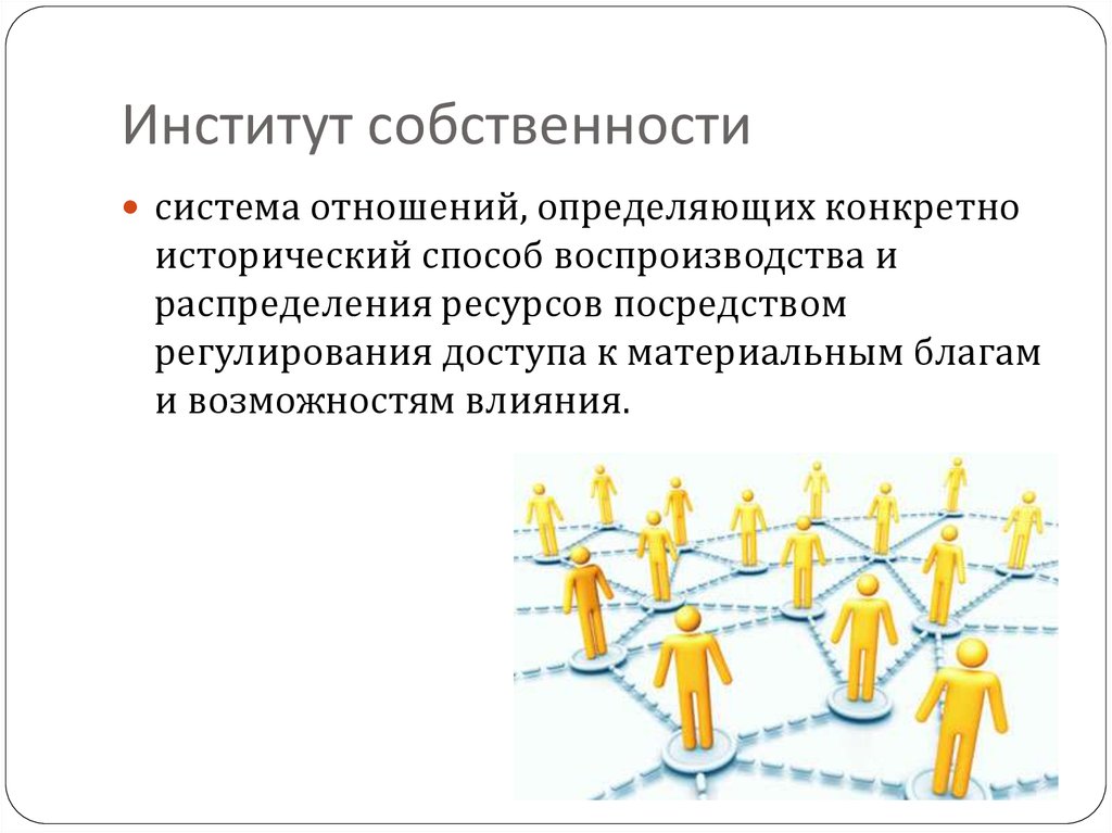 План по теме собственность как институт права в российской федерации