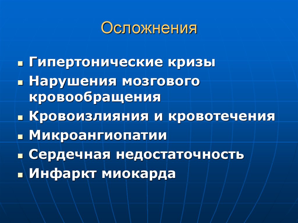 Гипертонический криз осложнения. Осложнения течения гипертонической болезни:. Гипертонический криз последствия. Мозговые осложнения гипертонической болезни. Возможные осложнения гипертонического криза.