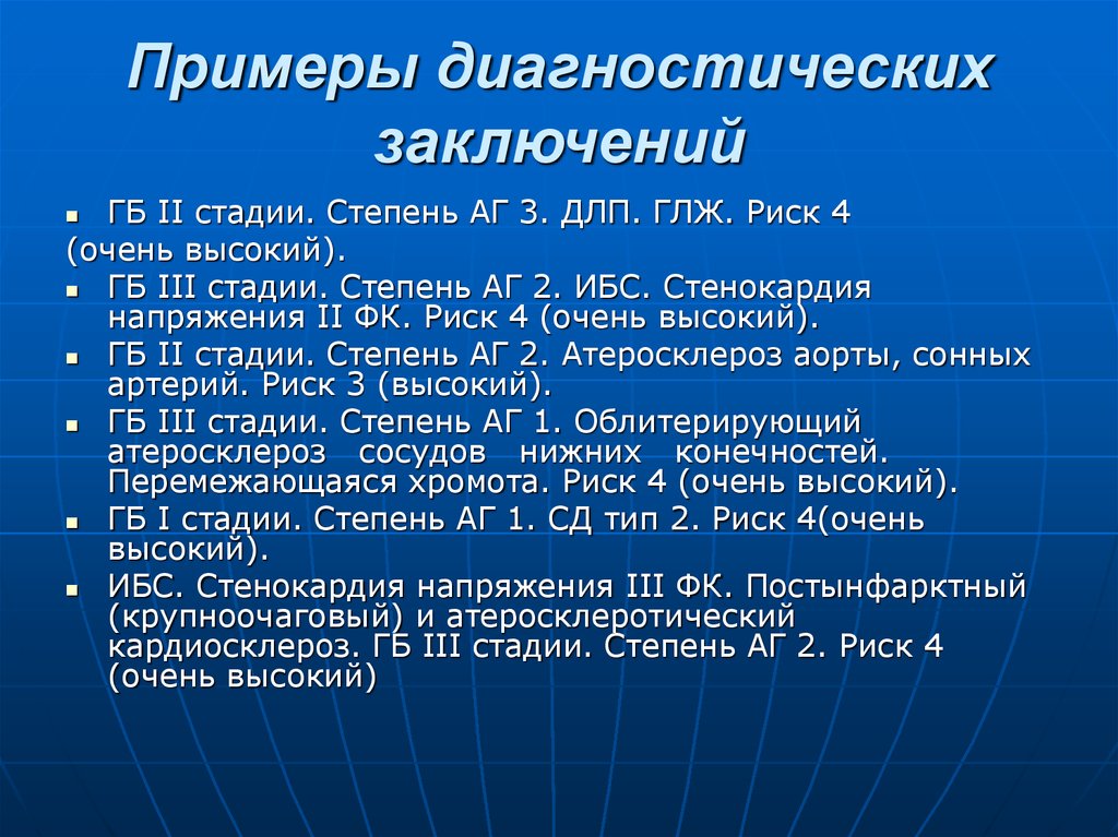 3 степени риск 4. Пример диагностического вывода. Диагностическое заключение. Риск 4. Заключение гипертонической болезни.