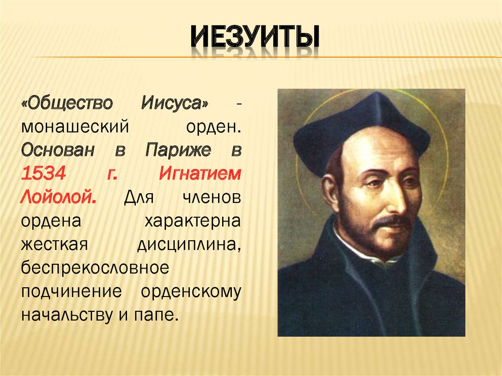 Иезуиты. "Общество Иисуса" /орден иезуитов. Девиз ордена иезуитов. Создатель ордена иезуитов. Орден иезуитов был создан для.