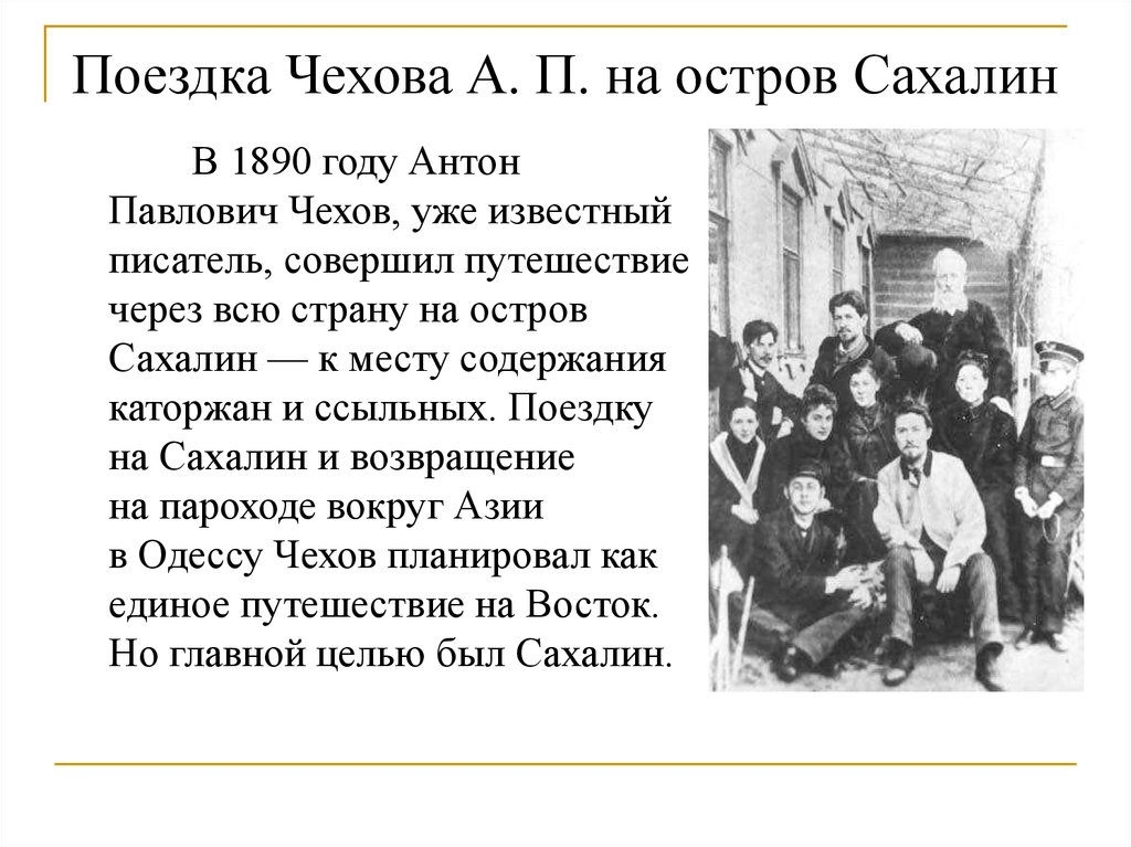 Почему чехов дал. Чехов на Сахалине 1890.