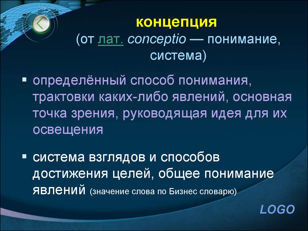 Основная точка зрения. Концепция это. Что означает слово концепция. Концепция это простыми словами. Понятие слова концепция.