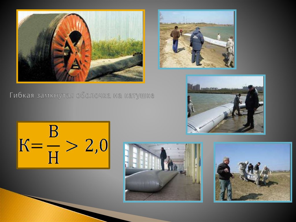 Гибкая замкнутая оболочка на катушке