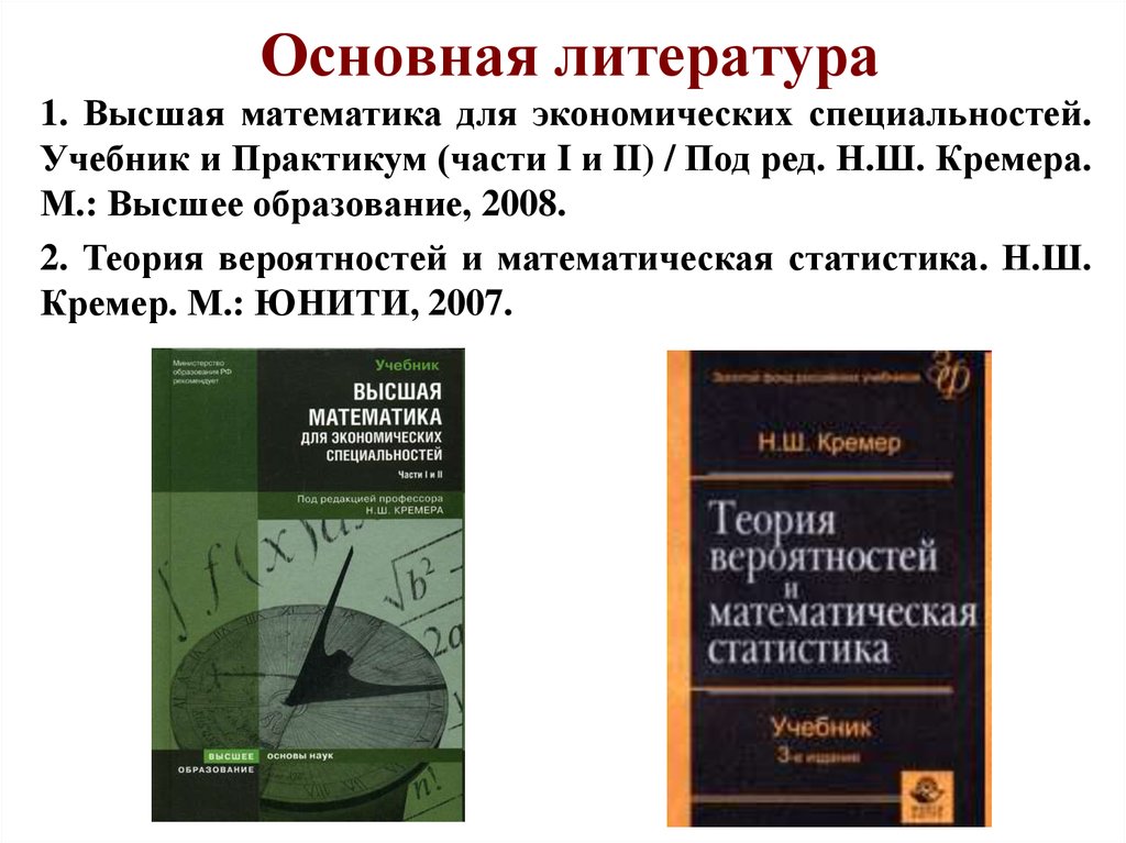 Практические занятия по высшей математике. Учебник по высшей математике. Математика для экономистов. Высшая математика для экономических специальностей Кремер. Высшая математика в экономике.