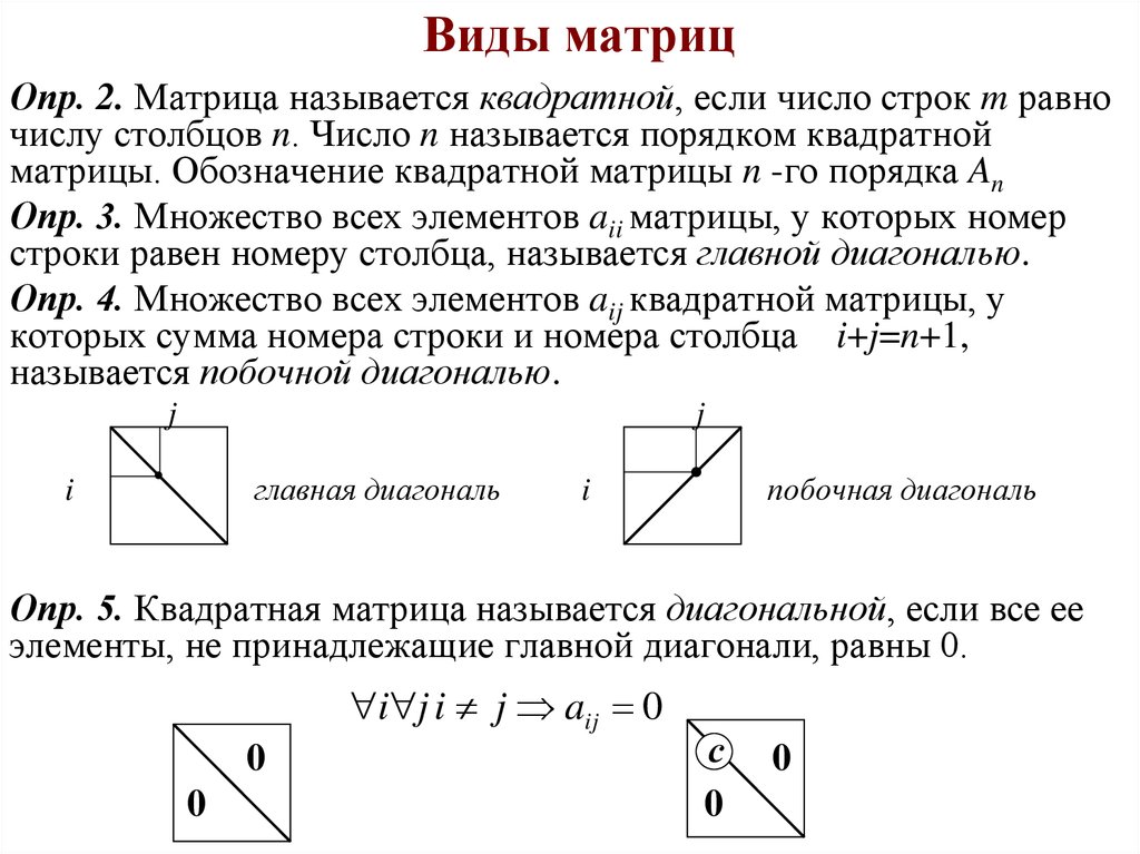 Диагональю матрицы называется. Элементы побочной диагонали матрицы. Формула побочной диагонали в матрице. Сумма побочной диагонали матрицы. Главная и побочная диагональ матрицы.