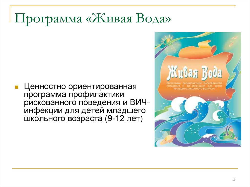 План живая вода. Программа Живая вода для младших школьников. Приложение Живая вода. Водные программы.