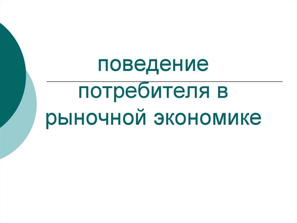 Потребитель в рыночной экономике