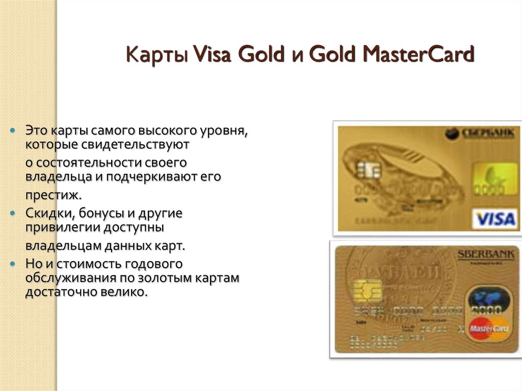 Чем отличается карты сбербанка. Золотая карта Мастеркард Сбербанка. Карта виза. Карта visa Gold. Золотая карта виза Голд.
