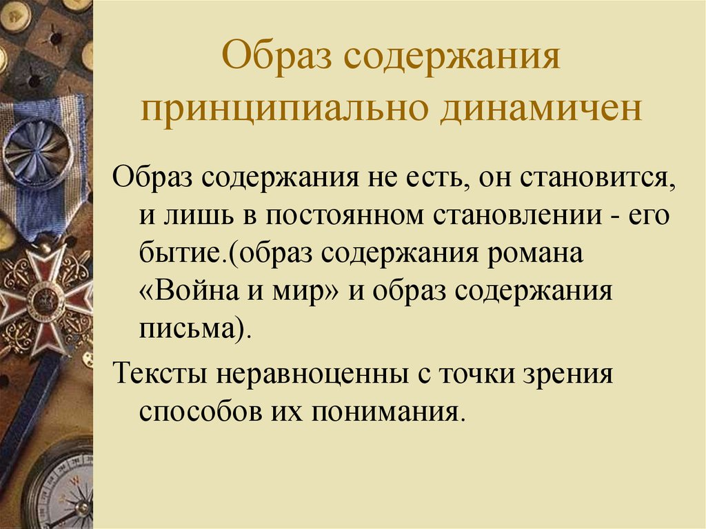 Содержание и образ речи. Динамичный образ это в литературе.