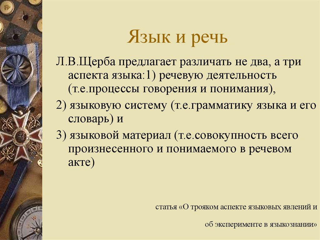 Щерба категория состояния. Аспекты речевой деятельности. Щерба язык речь речевая деятельность. Аспекты речевой деятельности в английском языке. Три аспекта языка Щерба.