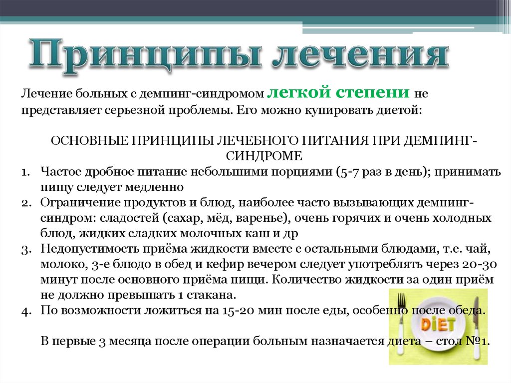 Демпинг синдром. Демпинг синдром лечение клинические рекомендации. Диета при демпинг синдроме. Демпинг синдром степени тяжести. Диета при демпинг синдроме легкой степени.