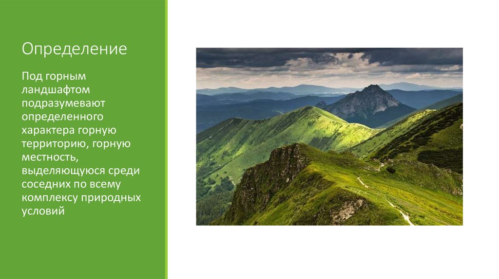 Горный характер. Горные ландшафты презентация. Внешний облик территории. Типичный внешний облик гор Кавказа. Описание горного ландшафта.