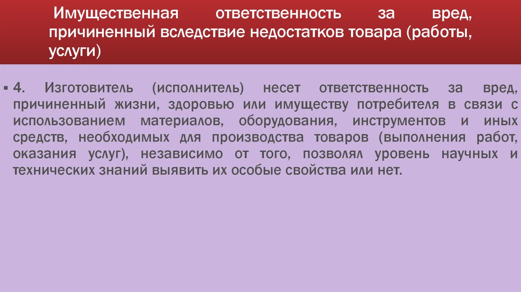 Вред причиненный недостатками товаров работ и услуг