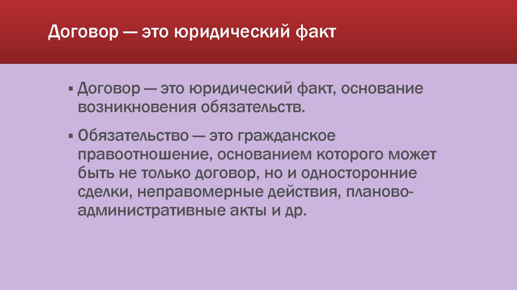 Обязательства без договора. Договор юридический факт. Сделка как юридический факт. Сделки юридический факт и договор. Обязательства в гражданском праве.