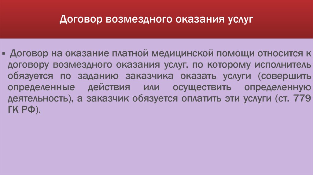 Договор возмездного оказания медицинских услуг презентация