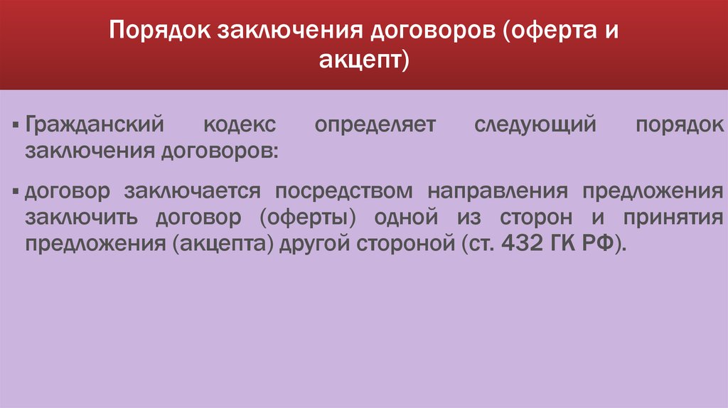 Оферта и акцепт в гражданском праве. Порядок заключения договора оферта и Акцепт. Договор оказания медицинских услуг понятие.