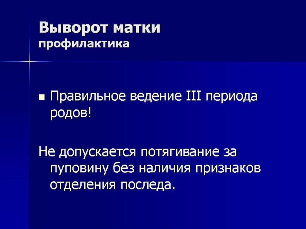 Выпавшая матка. Выворот матки профилактика. Самопроизвольный выворот матки. Выворот матки презентация. Выворот матки классификация.