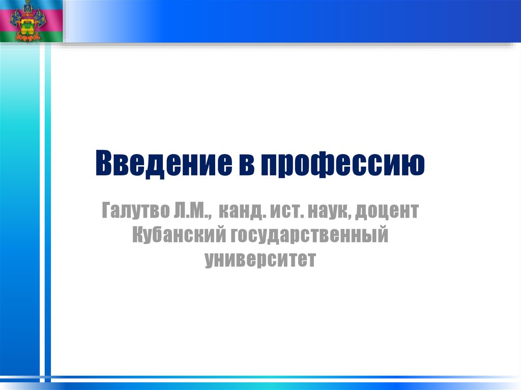 Презентация введение в профессию