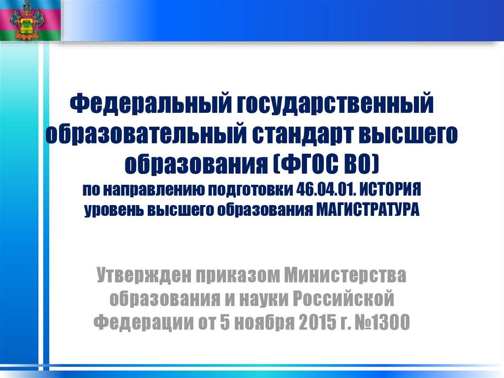 Федеральный государственный образовательный высшего профессионального образования. ФГОС высшего образования. Федеральный государственный стандарт высшего образования. Стандарт высшего образования и ФГОС. ФГОС В высшем образовании.